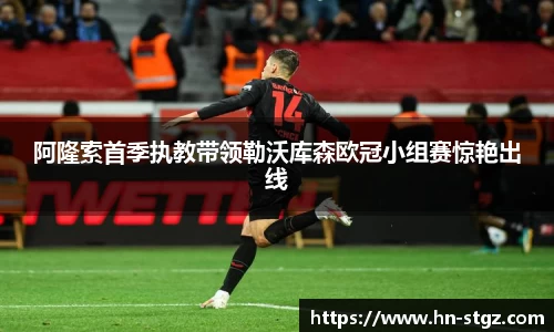 阿隆索首季执教带领勒沃库森欧冠小组赛惊艳出线