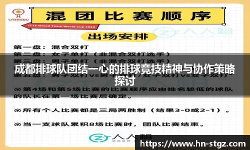 成都排球队团结一心的排球竞技精神与协作策略探讨
