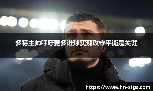 多特主帅呼吁更多进球实现攻守平衡是关键