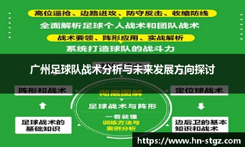 广州足球队战术分析与未来发展方向探讨