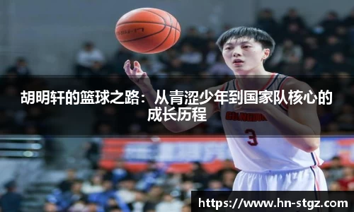 胡明轩的篮球之路：从青涩少年到国家队核心的成长历程