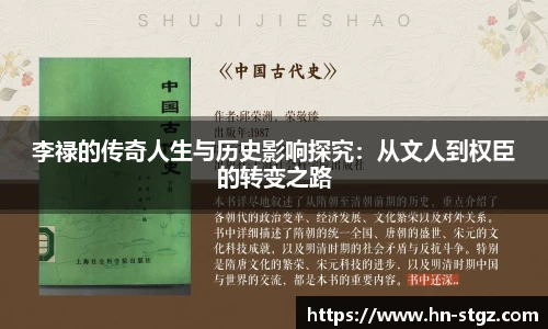 李禄的传奇人生与历史影响探究：从文人到权臣的转变之路