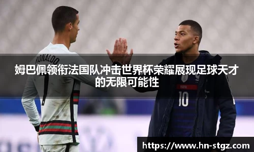 姆巴佩领衔法国队冲击世界杯荣耀展现足球天才的无限可能性