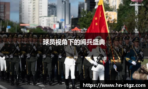 球员视角下的阅兵盛典