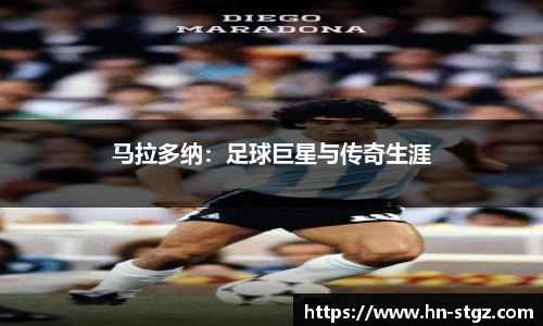 马拉多纳：足球巨星与传奇生涯