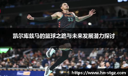 凯尔库兹马的篮球之路与未来发展潜力探讨