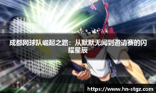 成都网球队崛起之路：从默默无闻到邀请赛的闪耀星辰