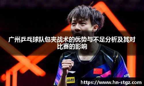 广州乒乓球队包夹战术的优势与不足分析及其对比赛的影响