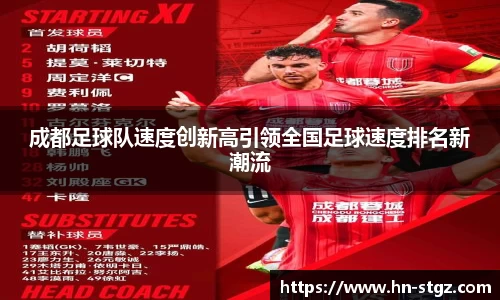 成都足球队速度创新高引领全国足球速度排名新潮流
