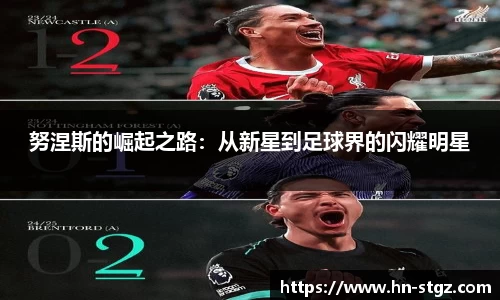 努涅斯的崛起之路：从新星到足球界的闪耀明星