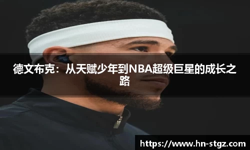 德文布克：从天赋少年到NBA超级巨星的成长之路