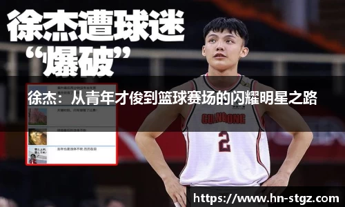 徐杰：从青年才俊到篮球赛场的闪耀明星之路