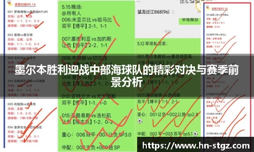 墨尔本胜利迎战中部海球队的精彩对决与赛季前景分析