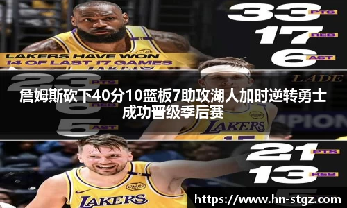 詹姆斯砍下40分10篮板7助攻湖人加时逆转勇士成功晋级季后赛