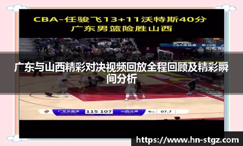 广东与山西精彩对决视频回放全程回顾及精彩瞬间分析