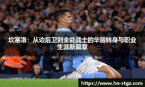 坎塞洛：从边后卫到全能战士的华丽转身与职业生涯新篇章