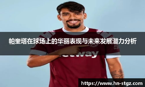 帕奎塔在球场上的华丽表现与未来发展潜力分析