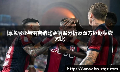 博洛尼亚与雷吉纳比赛前瞻分析及双方近期状态对比