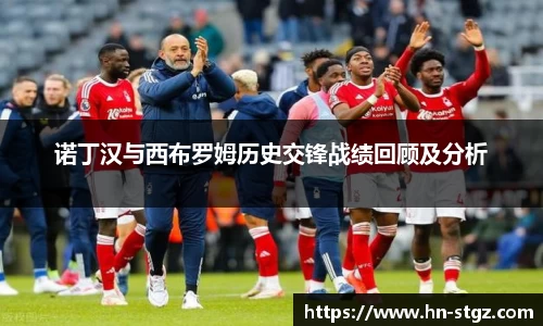 诺丁汉与西布罗姆历史交锋战绩回顾及分析