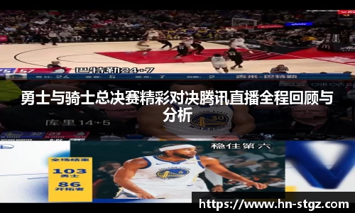 勇士与骑士总决赛精彩对决腾讯直播全程回顾与分析
