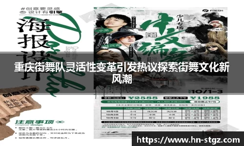 重庆街舞队灵活性变革引发热议探索街舞文化新风潮