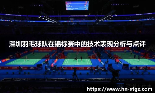 深圳羽毛球队在锦标赛中的技术表现分析与点评