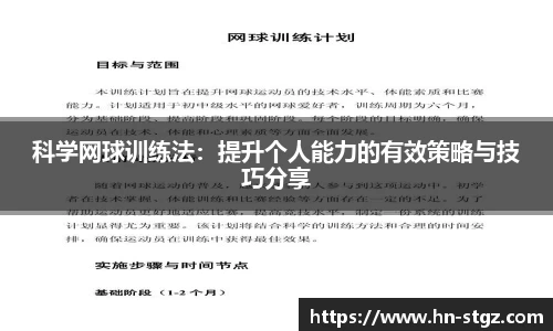科学网球训练法：提升个人能力的有效策略与技巧分享