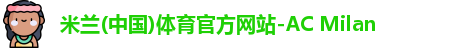 米兰体育